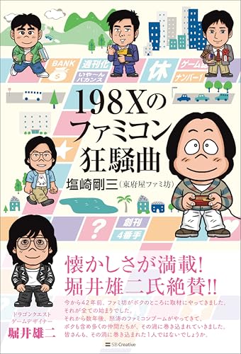 198Xのファミコン狂騒曲