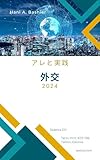 Diplomacy – Japanese Edition book cover - Comprehensive beginner-friendly guide to diplomacy covering negotiation strategies, diplomatic protocol, international etiquette, cultural competency, and public diplomacy techniques. Essential reading for students, educators, and professionals entering the field of international relations.