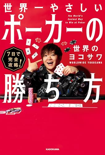 7日で完全攻略！　世界一やさしいポーカーの勝ち方