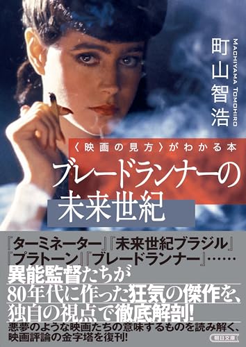 〈映画の見方〉がわかる本 ブレードランナーの未来世紀