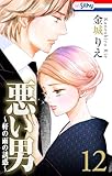 悪い男~軒の雨の誘惑~【おまけ描き下ろし付き】 12 (Love Silky)