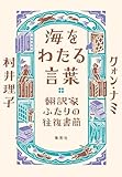 海をわたる言葉　翻訳家ふたりの往復書簡 (集英社ノンフィクション)
