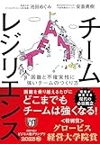 チームレジリエンス　困難と不確実性に強いチームのつくり方