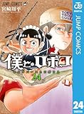 僕とロボコ 24 (ジャンプコミックスDIGITAL)