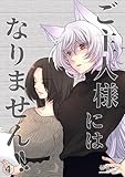 ご主人様にはなりません！！ 4 (百合コレ)