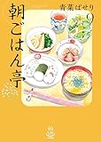 朝ごはん亭(9) (思い出食堂コミックス)