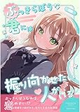 ぶっきらぼうな君には振り向かせたい人がいる 1 (百合コレ)