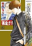 票読みのヴィクトリア（６） (モーニングコミックス)