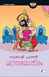 Manthramothiram | മന്ത്രമോതിരം (Malayalam Edition)