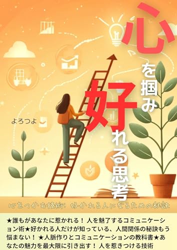 心をつかむ技術 好かれる人になるための秘訣: 人間関係を改善 成功と幸福を手に入れる方法