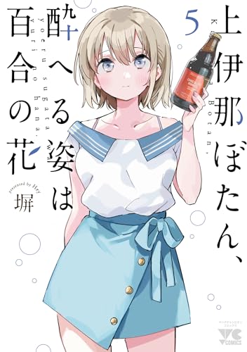 上伊那ぼたん、酔へる姿は百合の花　5 (ヤングチャンピオン・コミックス)