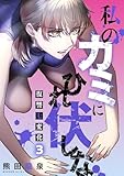 ＜私のカミにひれ伏しな～復讐七変化～【電子単行本】(3) (DEDEDE)＞