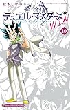 デュエル・マスターズ WIN（１０） (てんとう虫コミックス)