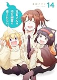 ＜社畜さんは幼女幽霊に癒されたい。 14巻 (デジタル版ガンガンコミックス)＞