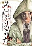 ＜みはぶりのうた ～影という名の死神～　1 (ヤングチャンピオン・コミックス)＞