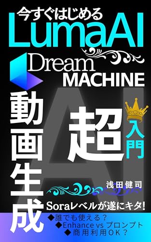 今すぐはじめるLumaAI DreamMachine 超入門