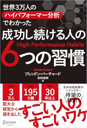 img_ku_世界3万人のハイパフォーマー分析でわかった 成功し続ける人の6つの習慣