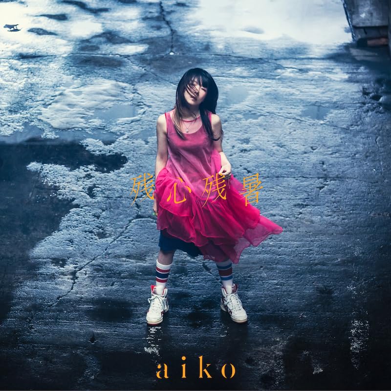 【Amazon.co.jp限定】残心残暑[初回限定仕様盤A(CD+LIVE Blu-ray)](aikoオリジナルペットボトルホルダー飲んで（Amazon ver.）付)