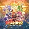 聖剣伝説 VISIONS of MANA Original Soundtrack