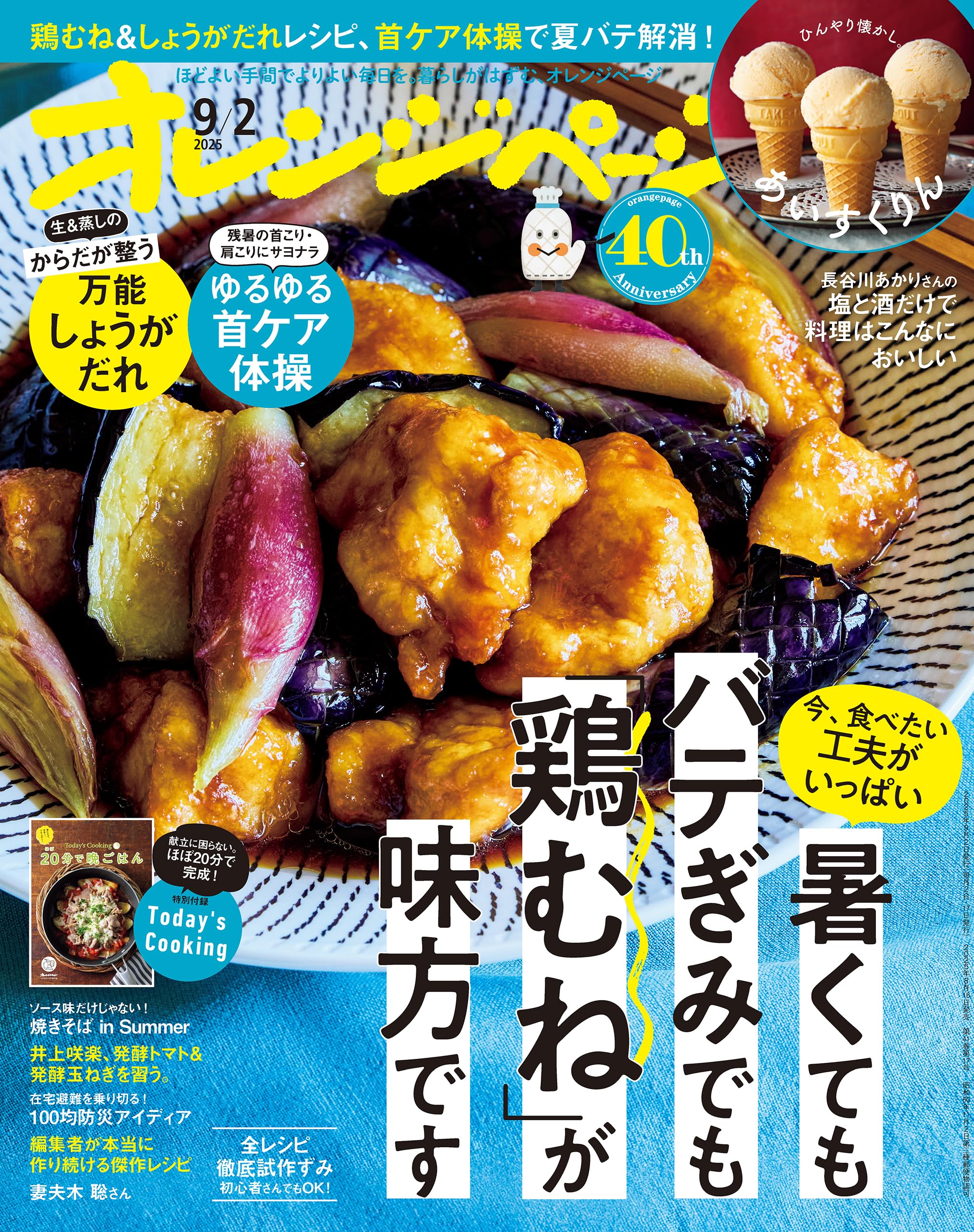 オレンジページ 2025年 9/2号 （電子版限定特典付き） [雑誌]