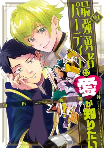 『最強勇者パーティーは愛が知りたい&(1)』の表紙イラスト 電子書籍 漫画