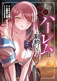 その異世界ハーレムは制約つき。1 (ムゲンコミックス)