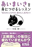 「あいまいさ」を身につけるレッスン 「おおらかに、しなやかに、自分らしく」生きるコツ (知的生きかた文庫)