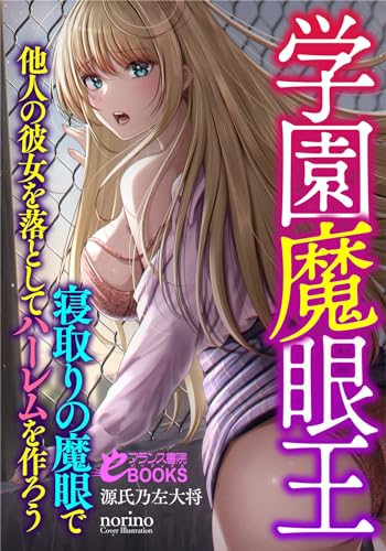 学園魔眼王 寝取りの魔眼で他人の彼女を落としてハーレムを作ろう