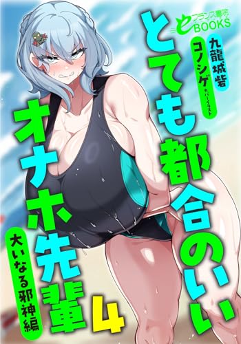 とても都合のいいオナホ先輩4 大いなる邪神編