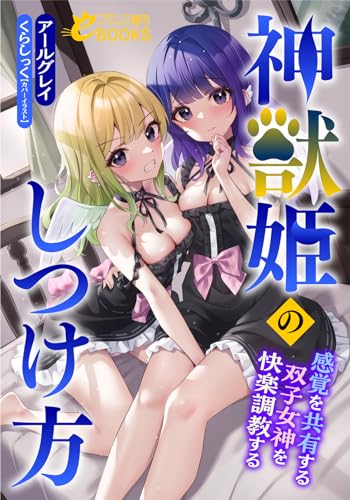 神獣姫のしつけ方 感覚を共有する双子女神を快楽調教する