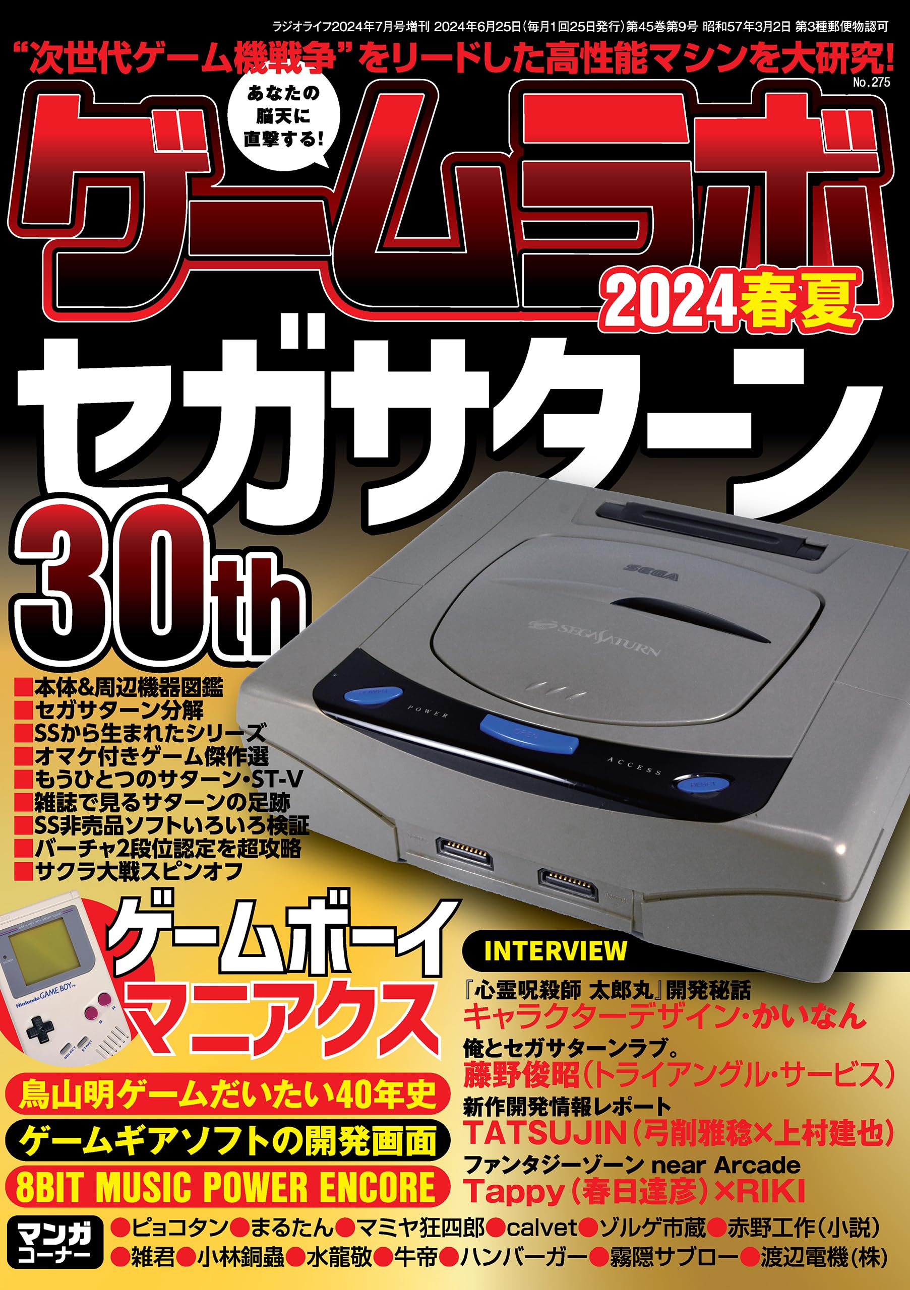 ゲームラボ 2024春夏 [雑誌]