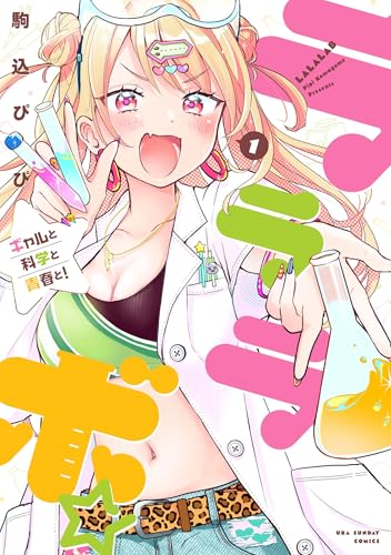 ラララボ☆ ～ギャルと科学と青春と！～