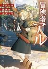 冒険者アル あいつの魔法はおかしい【電子書籍限定書き下ろしSS付き】 (Japanese Edition)