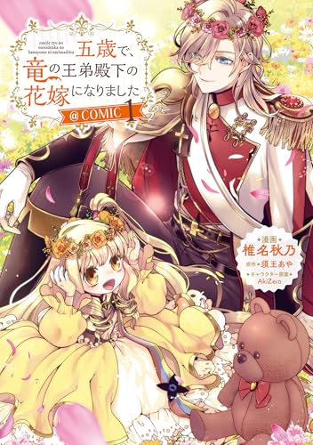 五歳で、竜の王弟殿下の花嫁になりました@COMIC の表紙
