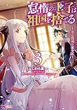 怠惰の王子は祖国を捨てる～氷の魔神の凍争記～（コミック） ： 3 (モンスターコミックス)