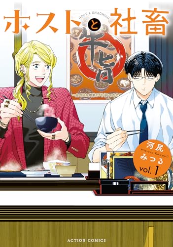 『ホストと社畜& ： 1』の表紙イラスト 電子書籍 漫画