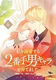 私を溺愛する2番手男キャラを育てました 6 (piccomics)