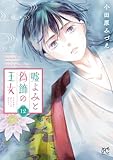 嘘よみと偽飾の王女 12 (プリンセス・コミックス)