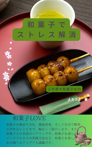 和菓子でストレス解消！　心を癒す和菓子の力