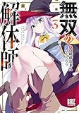 無双の解体師 (3) 【電子限定おまけ付き】 (バーズコミックス)