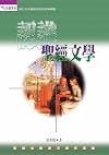 認識聖經文學(Introduction to the Literature of the Bible) (Traditional Chinese Edition)