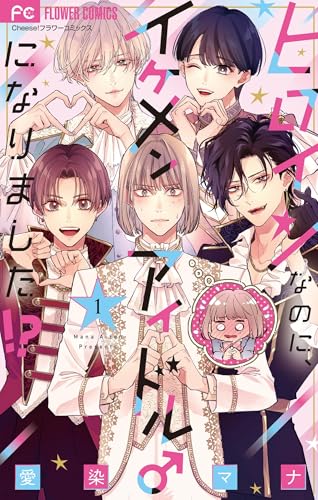 ヒロインなのに、イケメンアイドル♂になりました！？【電子版限定カラーイラスト特典付き】 の表紙