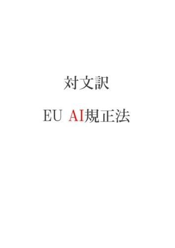 EU AI規正法 日本語訳 (COMPLINE)