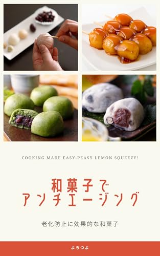 和菓子でアンチエイジング