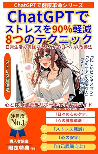 精神的健康を向上させるChatGPTの使い方 ストレスを90％軽減する8つのテクニック