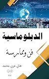 الدبلوماسية – النسخة العربية book cover - Comprehensive beginner-friendly guide to diplomacy covering negotiation strategies, diplomatic protocol, international etiquette, cultural competency, and public diplomacy techniques. Essential reading for students, educators, and professionals entering the field of international relations.