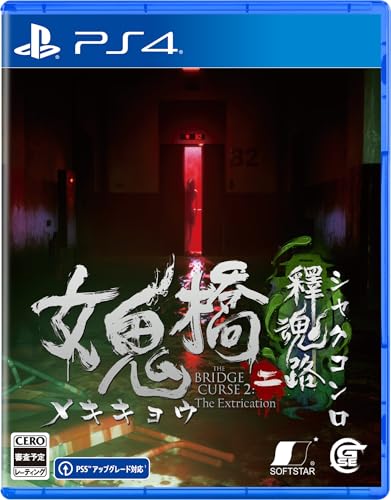 2020年代のゲーム人気投票！あなたの一票が結果を変える！・ランキング　17位　女鬼橋二 釋魂路の画像