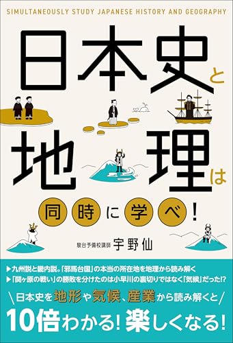 日本史と地理は同時に学べ！