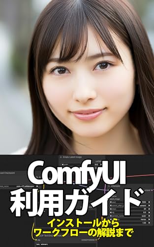 ComfyUI使い方ガイド(1)
