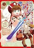 錬金術? いいえ、アイテム合成です!~合成スキルでゴミの山から超アイテムを無限錬成!~(コミック) 1 (GAコミック)